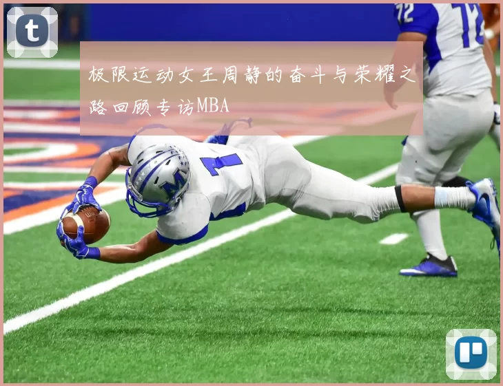 极限运动女王周静的奋斗与荣耀之路回顾专访MBA