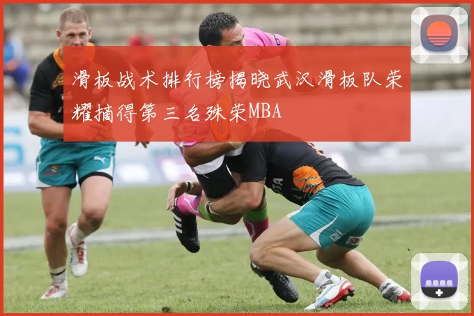 滑板战术排行榜揭晓武汉滑板队荣耀摘得第三名殊荣MBA