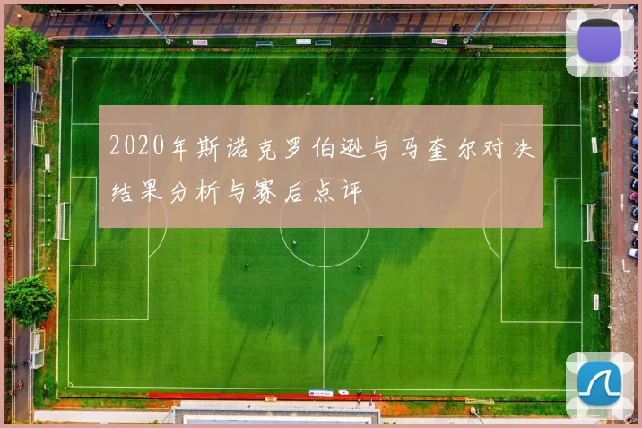 2020年斯诺克罗伯逊与马奎尔对决结果分析与赛后点评