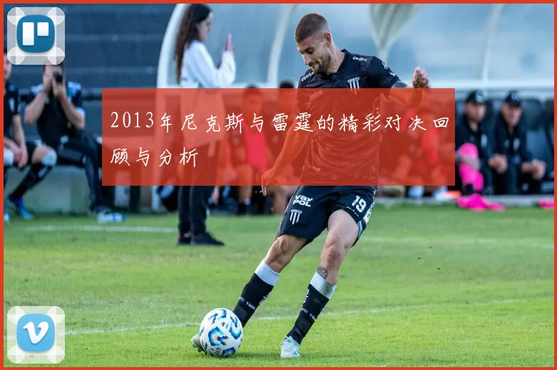 2013年尼克斯与雷霆的精彩对决回顾与分析