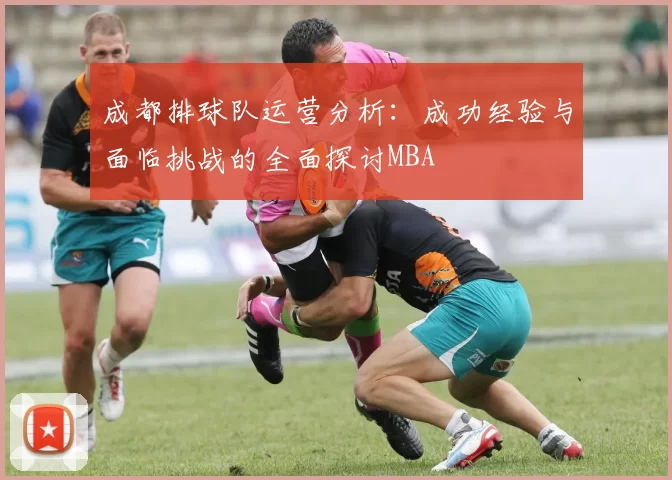 成都排球队运营分析：成功经验与面临挑战的全面探讨MBA