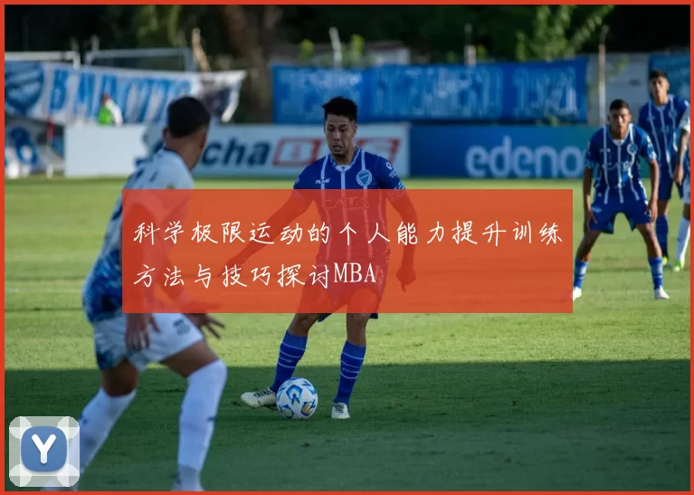 科学极限运动的个人能力提升训练方法与技巧探讨MBA