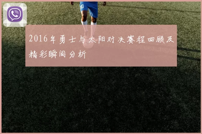 2016年勇士与太阳对决赛程回顾及精彩瞬间分析