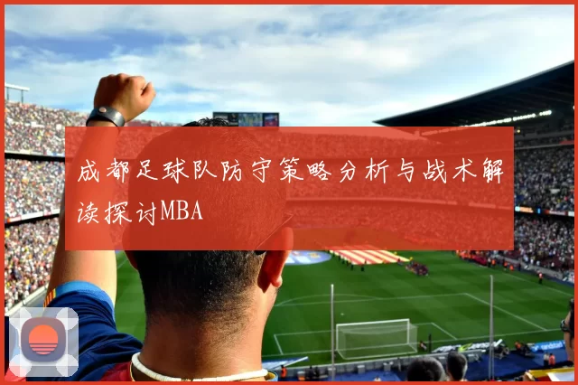 成都足球队防守策略分析与战术解读探讨MBA