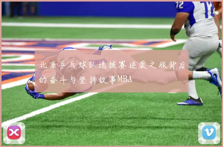 北京乒乓球队选拔赛逆袭之旅背后的奋斗与坚持故事MBA