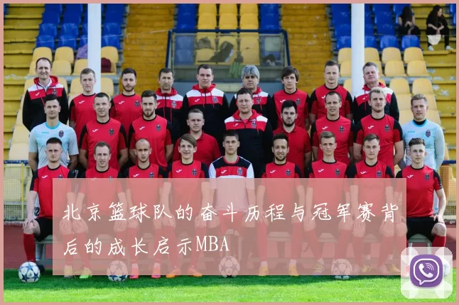 北京篮球队的奋斗历程与冠军赛背后的成长启示MBA