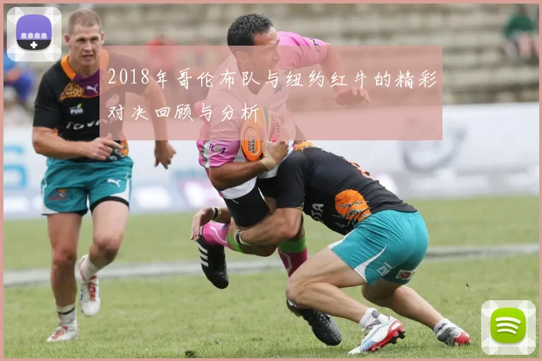 2018年哥伦布队与纽约红牛的精彩对决回顾与分析