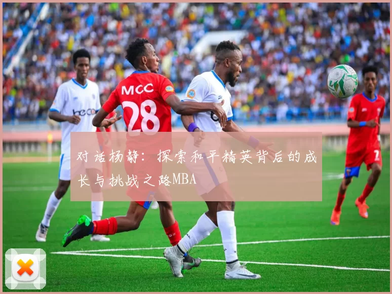 对话杨静：探索和平精英背后的成长与挑战之路MBA