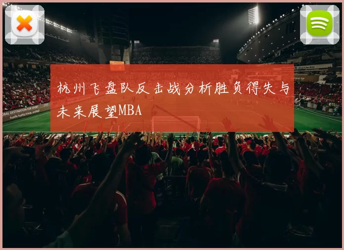 杭州飞盘队反击战分析胜负得失与未来展望MBA